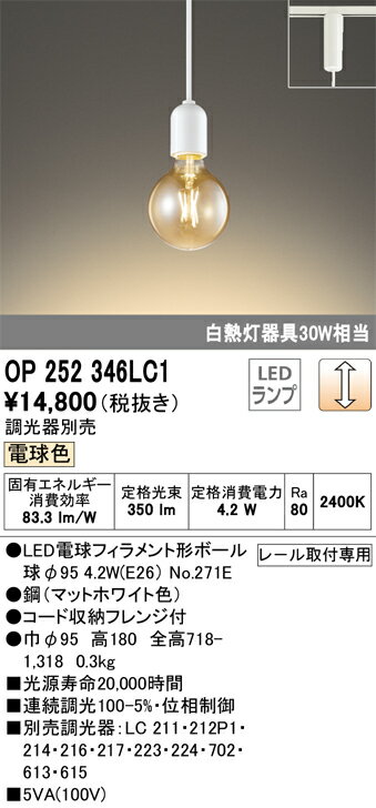 OP252346LC1 オーデリック LEDペンダントライト・プラグタイプ[調光型](4.2W、電球色)