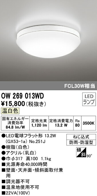 OW269013WD オーデリック LEDバスルームライト(16.2W、温白色)