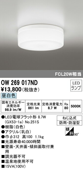 OW269017ND オーデリック LEDバスルームライト(9.5W、昼白色)