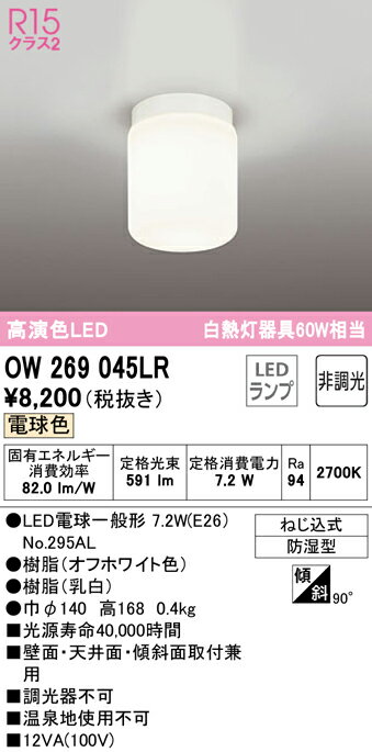 ●防湿型 ●消費電力：7.2W ●巾φ140・高168、0.4kg ●壁面・天井面・傾斜面取付兼用 ●調光器不可 ●温泉地使用不可 ●傾斜天井対応90度 【注】：施工には電気工事士の資格が必要です。