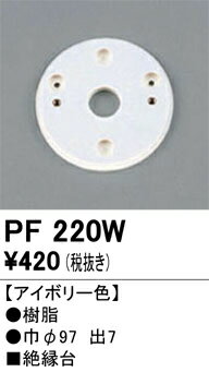 PF220W オーデリック 絶縁台