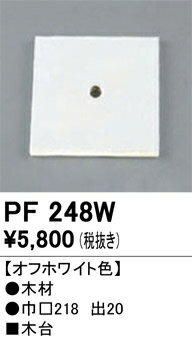 PF248W オーデリック 木台