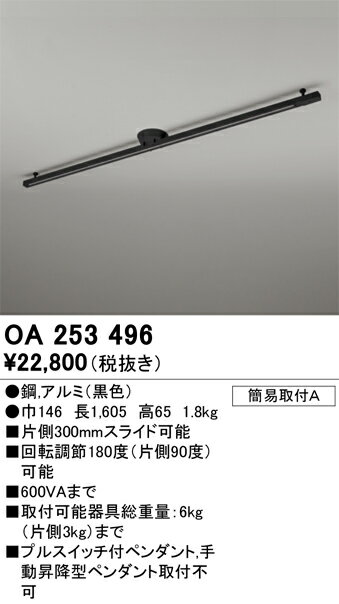 OA253496 オーデリック 簡易取付ライティングレール【OA253364の後継機種】