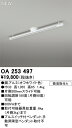 OA253497 オーデリック 簡易取付ライティングレール【OA253365の後継機種】