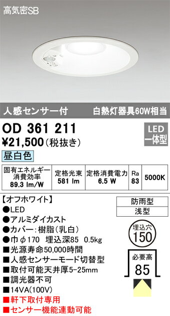 【掘り出しモノ】OD361211 オーデリック 人感センサー付 軒下用LEDダウンライト φ150 昼白色【他店舗併売品】