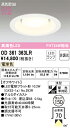 OD361363LR オーデリック 高気密SB形LEDダウンライト(φ150、電球色)