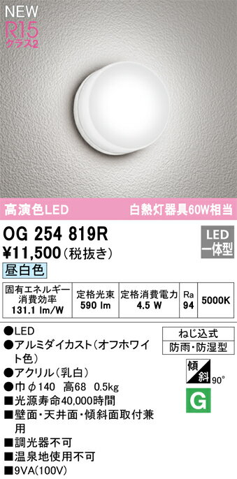 バスルームライトのギフト OG254819R オーデリック LEDバスルームライト 昼白色【OG254819の後継機種】