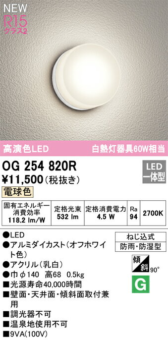 バスルームライトのギフト 【5/15ポイント最大9倍(+SPU)】OG254820R オーデリック LEDバスルームライト 電球色【OG254820の後継機種】