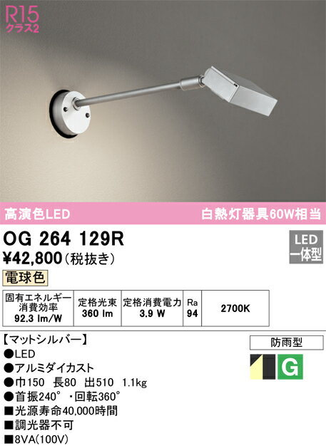 【掘り出しモノ】OG264129R オーデリック 屋外用LEDスポットライト 電球色【他店舗併売品】