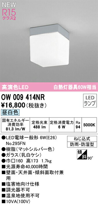 OW009414NR オーデリック LED浴室灯 バスルームライト 昼白色【OW009414ND1の後継機種】