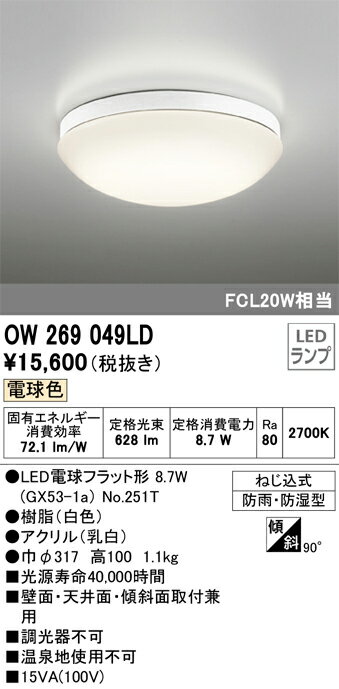 OW269049LD オーデリック LEDバスルームライト 電球色【OW269013LD2の後継機種】