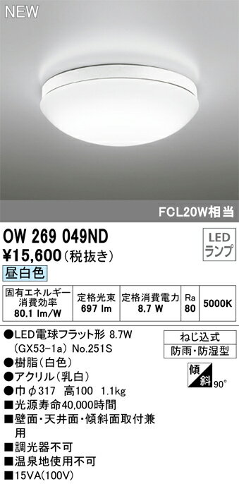 バスルームライトのギフト 【5/25ポイント最大8倍(+SPU)】OW269049ND オーデリック LEDバスルームライト(9.5W、昼白色)【OW269013ND2の後継機種】