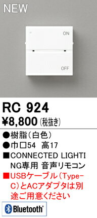 【5/15ポイント最大9倍(+SPU)】RC924 オーデリック 音声リモコン(CONNECTED LIGHTING専用)