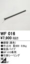 WF016 オーデリック シーリングファン 延長パイプ(Steel Fan Compact用、60cm)