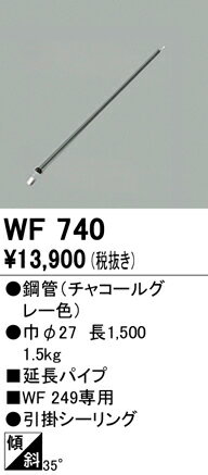 ●長さ：150cm ●引掛シーリング ●傾斜天井対応35° ●適合機種：WF249