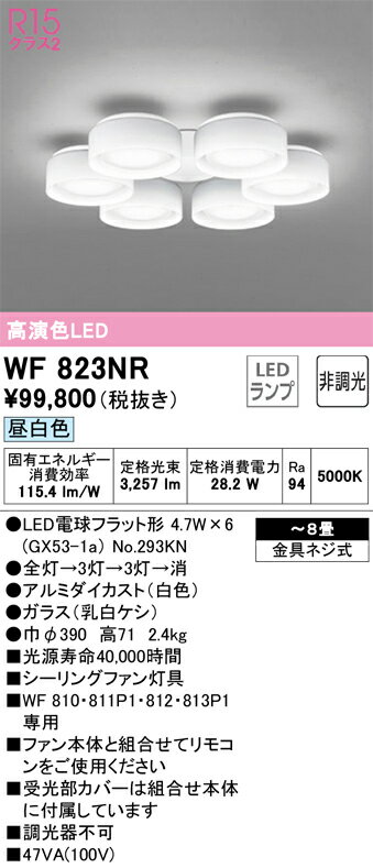 WF823NR オーデリック シーリングファン用灯具 ～6畳 昼白色【適合器具注意】【WF823NDの後継機種】