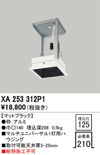 XA253312P1 オーデリック マルチユニバーサル1灯用ハウジング【適合器具注意】【XA253312の後継機種】
