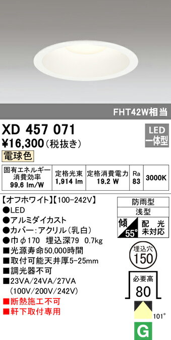 XD457071 オーデリック 軒下用ベースダウンライト(19.2W、電球色、φ150)