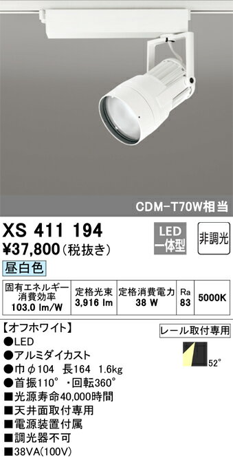 XS411194 オーデリック 配線ダクト用LEDスポットライト 昼白色【XS411199の後継機種】
