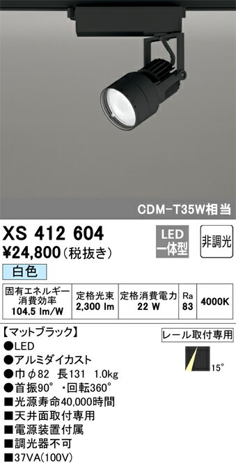 XS412604 オーデリック 配線ダクト用LEDスポットライト 白色【XS412102の後継機種】