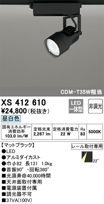 XS412610 オーデリック 配線ダクト用LEDスポットライト 昼白色