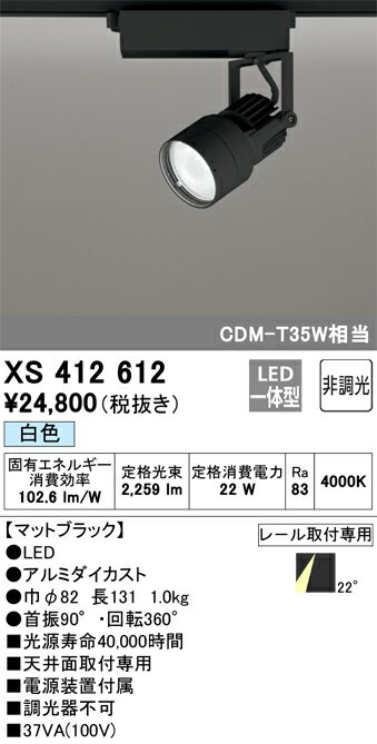 XS412612 オーデリック 配線ダクト用LEDスポットライト 白色【XS412108の後継機種】