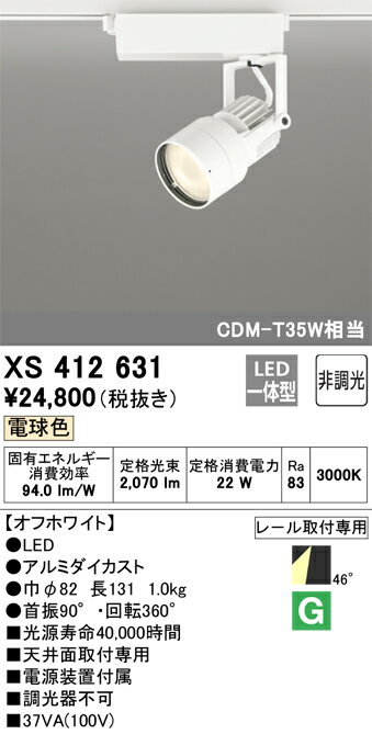 XS412631 オーデリック 配線ダクト用LEDスポットライト 電球色【XS412123の後継機種】