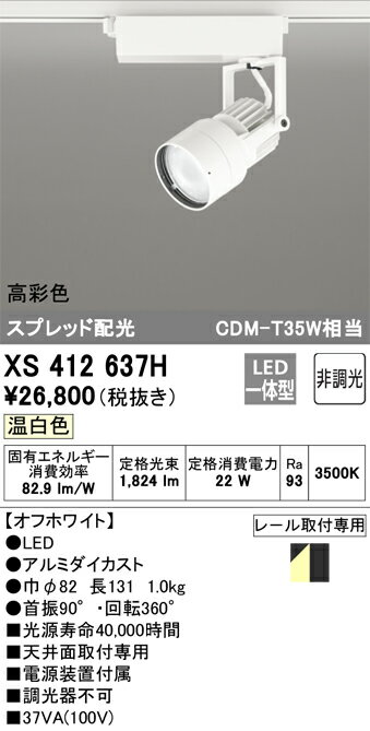 XS412637H オーデリック 配線ダクト用LEDスポットライト 温白色【XS412127Hの後継機種】