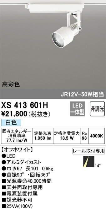 XS413601H オーデリック 配線ダクト用LEDスポットライト 白色【XS413101Hの後継機種】
