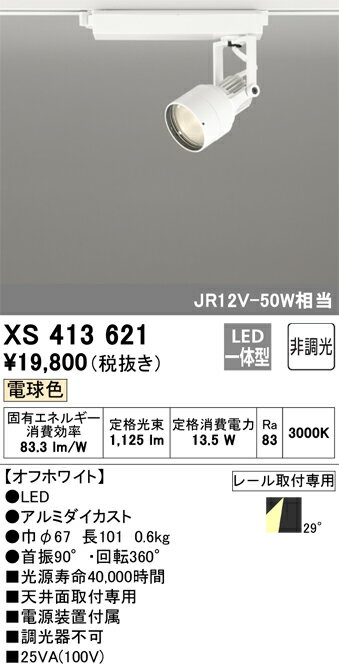 XS413621 オーデリック 配線ダクト用LEDスポットライト 電球色【XS413117の後継機種】