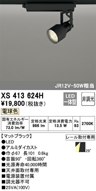 XS413624H オーデリック 配線ダクト用LEDスポットライト 電球色2700K【XS413136Hの後継機種】