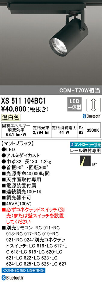 XS511104BC1 オーデリック 配線ダクト用LEDスポットライト 調光 温白色 Bluetooth対応【XS511104BCの後継機種】