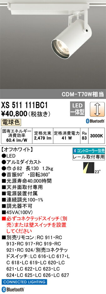 XS511111BC1 オーデリック 配線ダクト用LEDスポットライト 調光 電球色 Bluetooth対応【XS511111BCの後継機種】