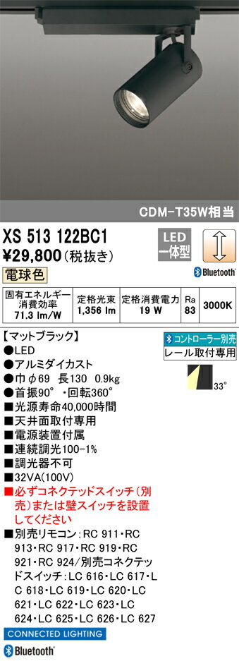 XS513122BC1 オーデリック 配線ダクト用LEDスポットライト 調光 電球色3000K Bluetooth対応【XS513122BCの後継機種】