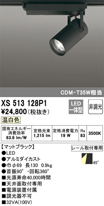 XS513128P1 オーデリック 配線ダクト用LEDスポットライト 温白色【XS513128の後継機種】