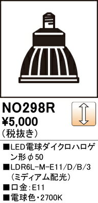 NO298R オーデリック LED電球 ダイクロハロゲン形 調光 E11口金 電球色