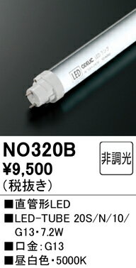 NO320B オーデリック 直管形LEDランプ LED-TUBE G13口金 昼白色