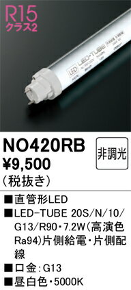 NO420RB オーデリック 直管形LEDランプ LED-TUBE G13口金 昼白色【片側給電・片側配線】