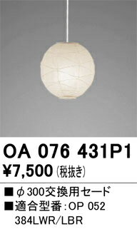OA076431P1 オーデリック 交換用セード【適合機種注意】