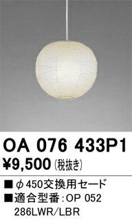 【12/10ポイント最大9倍(+SPU)】OA076433P1 オーデリック 交換用セード【適合機種注意】