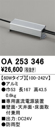OA253346 オーデリック 専用直流電源装置 防雨型 60Wタイプ 100-242V【適合器具注意】