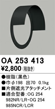 OA253413 オーデリック 片側遮光アタッチメント【適合器具注意】