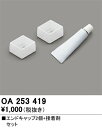 OA253419 オーデリック エンドキャップ2個+接着剤セット【適合器具注意】