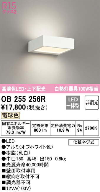 OB255256R オーデリック LEDブラケットライト 電球色