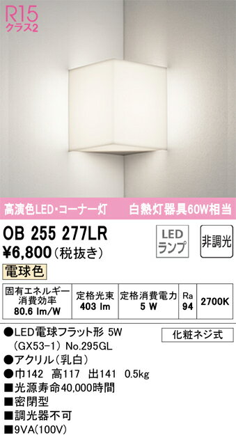 OB255277LR オーデリック LEDブラケットライト コーナー灯 電球色