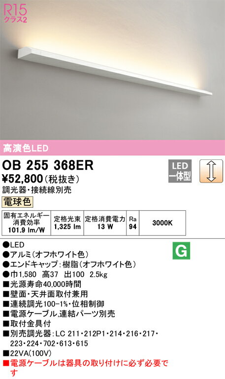 OB255368ER オーデリック LEDブラケットライト 調光 電球色【電源ケーブル別売】