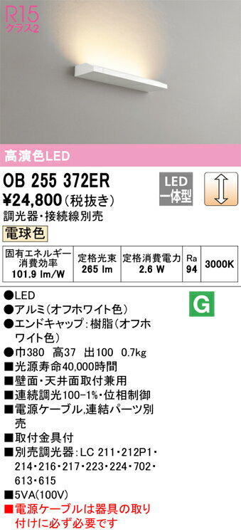 OB255372ER オーデリック LEDブラケットライト 調光 電球色【電源ケーブル別売】