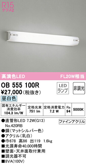 OB555100R オーデリック LEDミラーライト 昼白色