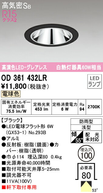 【5/10ポイント最大9倍(+SPU)】OD361432LR オーデリック 軒下用LEDダウンライト 高気密SB形 φ100 電球色