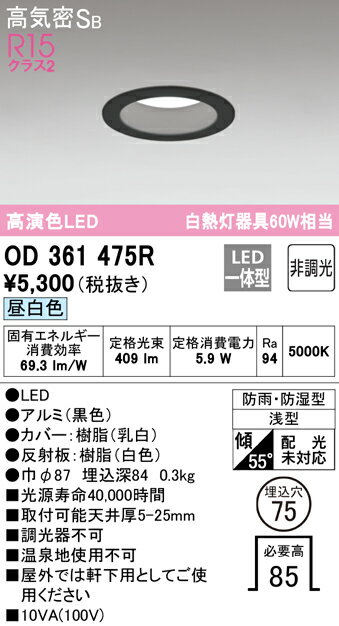 【5/15ポイント最大9倍(+SPU)】OD361475R オーデリック 軒下用LEDダウンライト 高気密SB形 φ75 昼白色